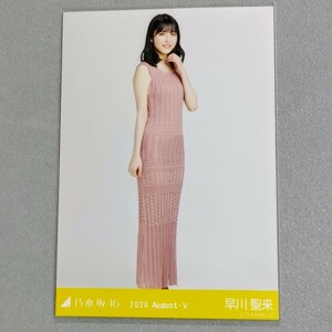 乃木坂46 早川聖来 2020 August Ⅴ 生写真