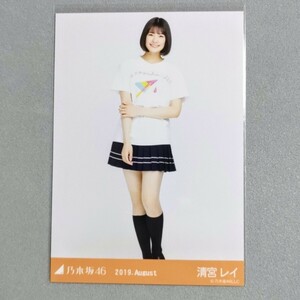 乃木坂46 清宮レイ 2019 August 生写真