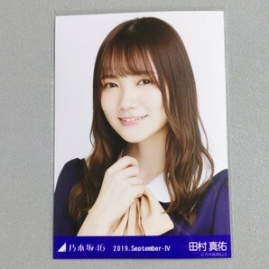 乃木坂46 田村真佑 2019 September Ⅳ 生写真の画像1