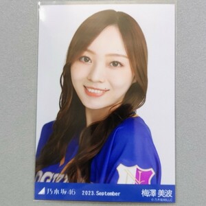 乃木坂46 梅澤美波 2023 September 生写真