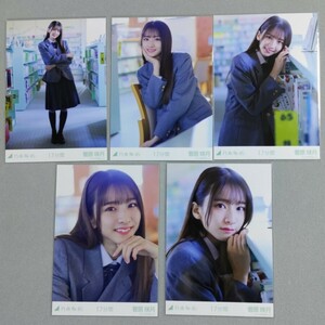 乃木坂46 菅原咲月 17分間 生写真 5枚セット