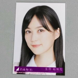 乃木坂46 生田絵梨花 僕は僕を好きになる 生写真