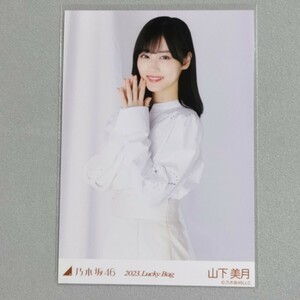 乃木坂46 山下美月 2023 Lucky Bag 生写真