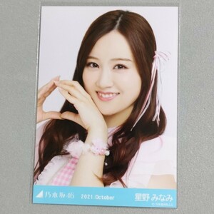 乃木坂46 星野みなみ 2021 October 生写真