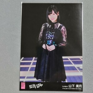 乃木坂46 山下美月 ジャーバージャ 生写真