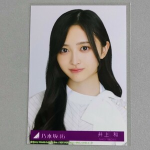 乃木坂46 井上和 Monopoly 生写真 1