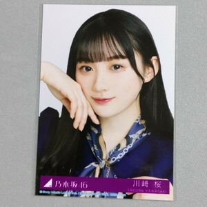 乃木坂46 川﨑桜 おひとりさま天国 生写真