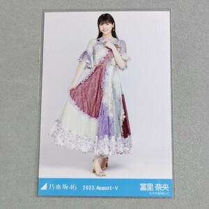 乃木坂46 冨里奈央 2023 August Ⅴ 生写真 2