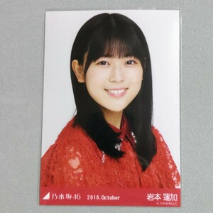 乃木坂46 岩本蓮加 2018 October 生写真