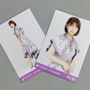 乃木坂46 岩本蓮加 2019 September 生写真 2枚セット