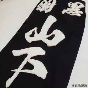 剣道用合成皮革垂名札『飛龍』 垂ゼッケン 垂ネームの画像4