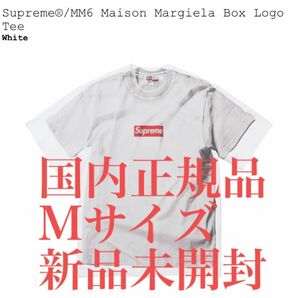 国内正規品　最安値　Supreme / MM6 Margiela Box Logo Tee Mサイズ White シュプリーム