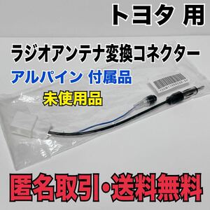 ★匿名取引・送料無料　トヨタ スバル等 オーディオ ラジオ アンテナ 変換 コード ケーブル