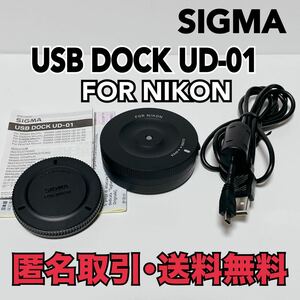 ★匿名取引・送料無料 SIGMA USB DOCK UD-01　FOR NIKON