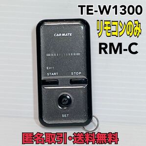 ★匿名取引・送料無料 カーメイト CARMATE TE-W1300 RM-C エンジンスターター リモコン のみ