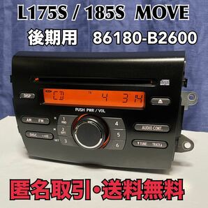 ★匿名取引・送料無料　 動作保証 ダイハツ L175S L185S ムーヴ 後期 純正 CDデッキ　86180-B2600