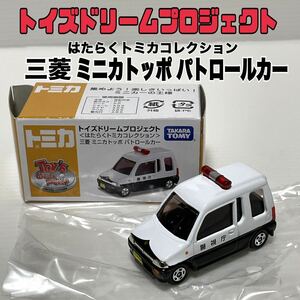 ★匿名取引 トミカ トイズドリーム 三菱ミニカトッポ パトロールカー