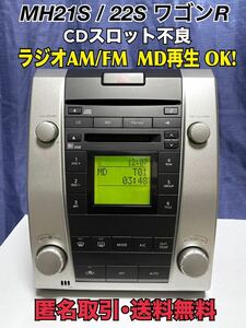 ★匿名取引・送料無料 　スズキ MH21S・MH22S　ワゴンR 純正 CD・MDデッキ PS-4122J　 CD×　MD・ラジオAM/FM動作OK　ジャンク品