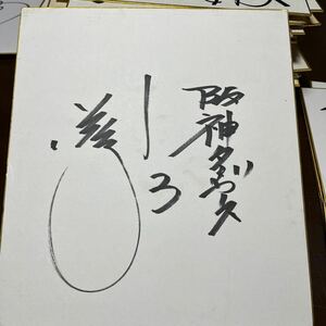 直筆サイン色紙 阪神タイガース　関本健太郎