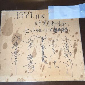 大珍品　1971年　日米野球　オリオールズ戦　セントラルリーグ　審判員寄せ書き　昭和レトロ