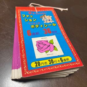 当時物 ファッション　ボディシール　水をつかわない　駄菓子屋　シール