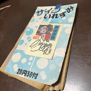 当時物　駄菓子屋　サインいれずみ　昭和レトロ　酒井法子　アイドル　