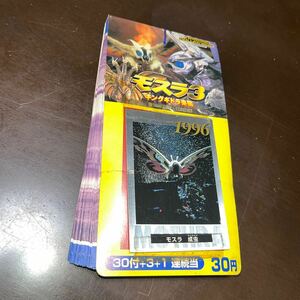 当時物　モスラ3 キングギドラ来襲　トレーディングカードコレクション　1996年　アマダ　駄菓子屋