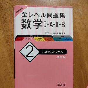 大学入試全レベル問題集数学１＋Ａ＋２＋Ｂ　２ （大学入試） （改訂版） 森谷　慎司　著