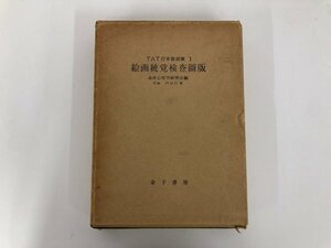 V [TAT Japan version ..1 picture .. inspection map version . floor psychology research . money bookstore Showa era 37 year ]073-02305