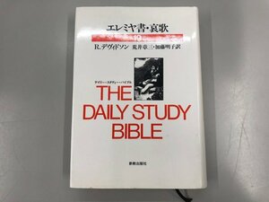 ★　【エレミヤ書・哀歌 19 デイリー・スタディー・バイブル R.デヴィドソン 新教出版社 1987年】170-02404