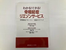 ★　【わかる！できる！骨粗鬆症リエゾンサービス 骨粗鬆症マネージャー実践ガイドブック 医薬ジ …】182-02403_画像1