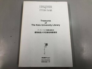 ★　【グーテンベルク聖書収蔵記念 慶應義塾図書館稀覯書展 慶應義塾大学HUMIプロダクト 1996年】164-02404