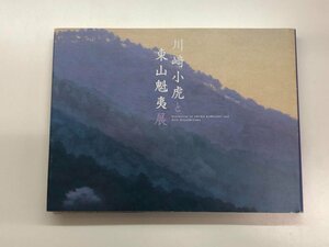 ★　【図録 川﨑小虎と東山魁夷展 日本橋三越ほか 2006年】153-02403