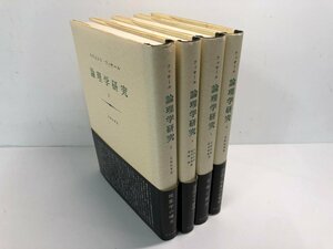 ▼　【計4巻揃 エドムント・フッサール 論理学研究 1-4巻 みすず書房 1990年】182-02404