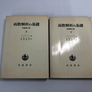 ★ 【まとめて2冊 函数解析の基礎 原書第4版 上下 コルモゴロフ・フォミーン 岩波書店 1979年】182-02404の画像1