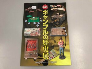 ★　【ギャンブルの歴史展 大阪商業大学アミューズメント産業研究所 2013】170-02404