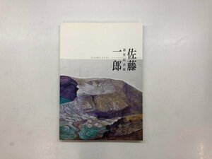 ★　【図録 佐藤一郎 退任記念展 東京藝術大学 2014年】172-02403