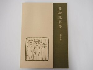 ★　【美術院紀要 第7号　平成17年】175-02403