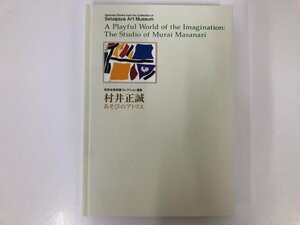 ★　【図録 世田谷美術館コレクション選集 村井正誠 あそびのアトリエ 世田谷美術館 2020年】128-02403