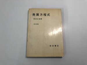 ★　【発展方程式　数学選書 田辺広城 岩波書店 1975年】182-02404