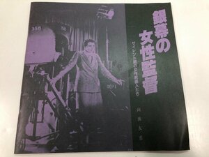 ★　【パンフレット 銀幕の女性監督 サイレント期の女性映画人たち 向後友恵 1989年】164-02404