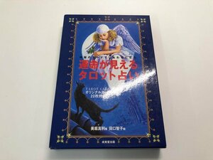 ★　【運命が見えるタロット占い―神秘のカードでしあわせになる 成美堂 2001年】182-02404