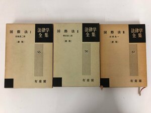 ▼　【まとめて3冊 国際法(新版)1.2.3 法律学全集 1973・1974年新版初版】073-02403