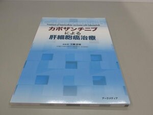 ★　【カボザンチニブによる肝細胞癌治療 工藤正俊 アークメディア 2022年】161-02403