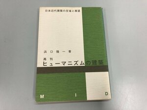 ★　【ヒューマニズムの建築 浜口陸一　日本近代建築の反省と展望　建築ジャーナル　1995年】174-02403