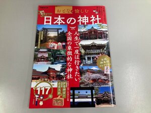 ★　【おとなが愉しむ 日本の神社 ぴあMOOK 2022年】174-02403