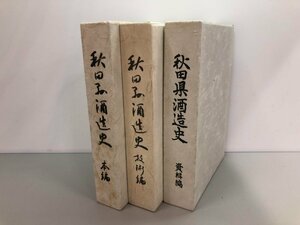 ▼　【計3冊 秋田県酒造史 本編・技術編・資料編 非売品】073-02403