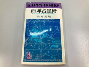 ★　【※水濡れあり※ 西洋占星術 あなたを支配する宇宙の神秘 門馬寛明 光文社 1969年70版】107-02403