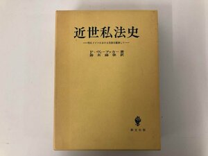 ▼　【近世私法史　特にドイツにおける発展を顧慮して　創文社 昭和60年】073-02403