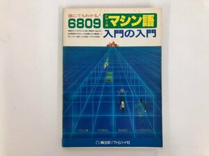 ★　【誰にでもわかる！6809 FM7用マシン語 入門の入門 昭和58年（株）日本ソフト＆ハード社】073-02403